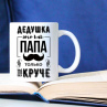 Подарок Дедушке на 23 февраля, дедушка круче папы (можно добавить имя или фото) Фото № 1